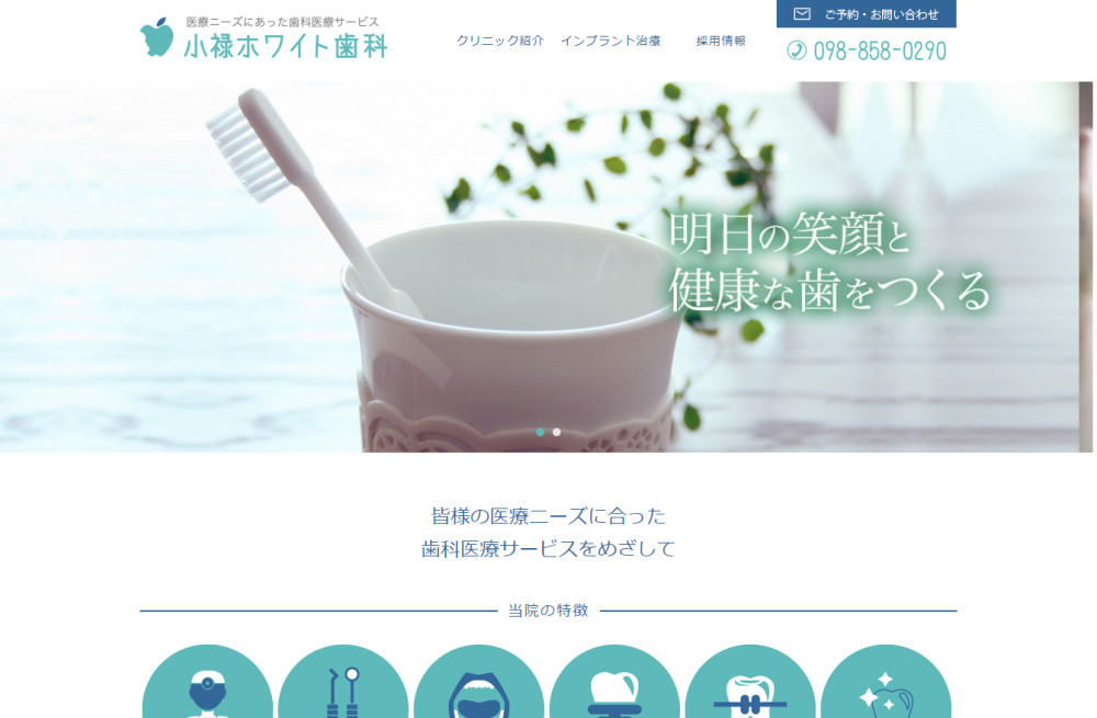 小禄ホワイト歯科サイトトップページ